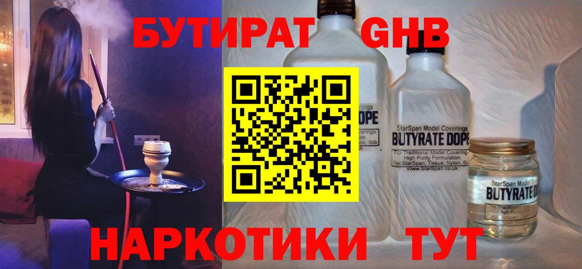 Бутират GHB  Вход с VPN  Краснознаменск 