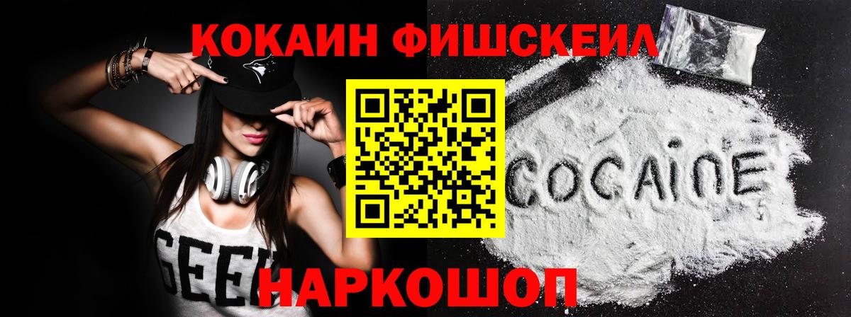 Краснознаменск  Cocaine  Cocaine VHQ  Вход с VPN  COCAIN FishScale 