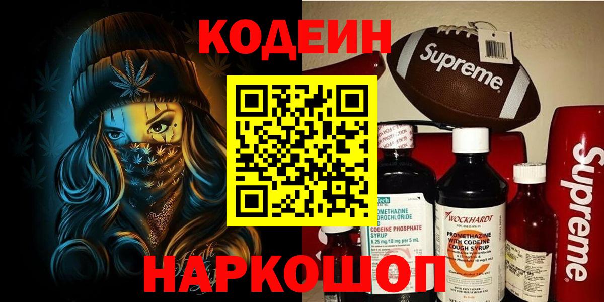 Codein напиток Lean (лин) Краснознаменск