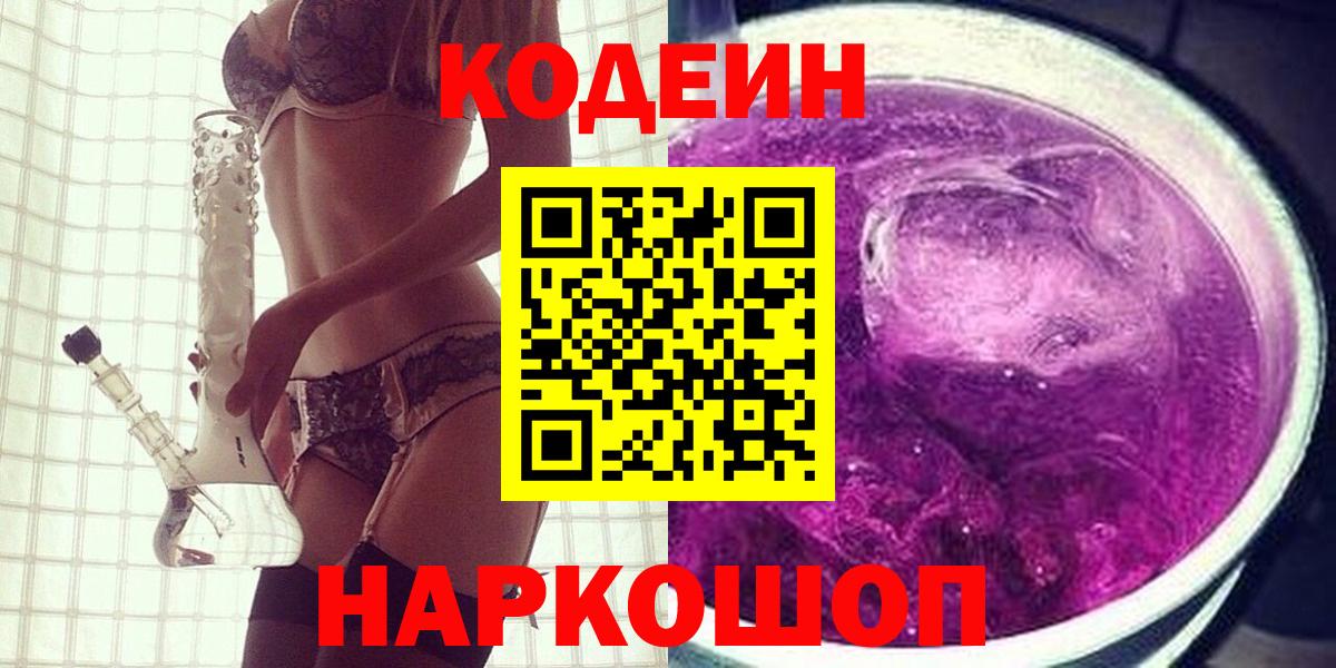 Краснознаменск  Кодеиновый сироп Lean напиток Lean (лин)  Кодеин Purple Drank  Вход с VPN 